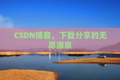 CSDN博客，下载分享的无尽源泉